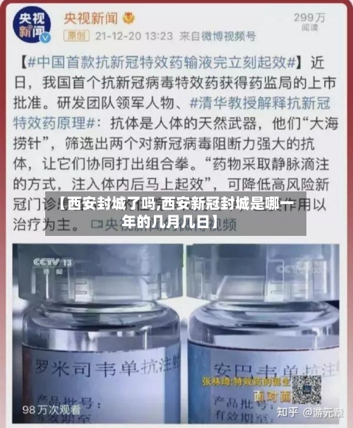 【西安封城了吗,西安新冠封城是哪一年的几月几日】