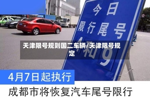 天津限号规则国二车辆/天津限号规定
