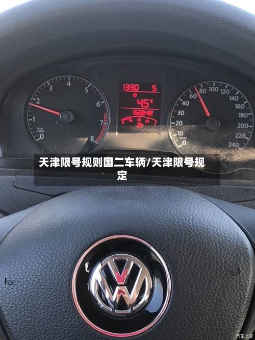 天津限号规则国二车辆/天津限号规定