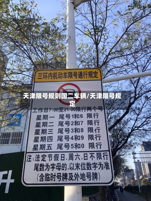天津限号规则国二车辆/天津限号规定