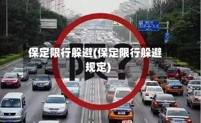 保定限行躲避(保定限行躲避规定)