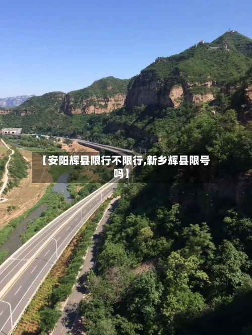 【安阳辉县限行不限行,新乡辉县限号吗】