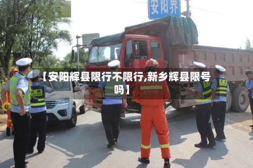 【安阳辉县限行不限行,新乡辉县限号吗】