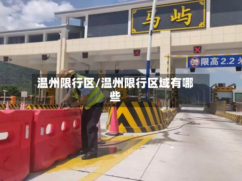 温州限行区/温州限行区域有哪些