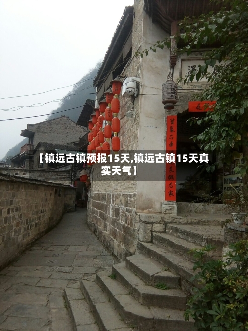 【镇远古镇预报15天,镇远古镇15天真实天气】
