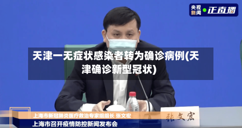 天津一无症状感染者转为确诊病例(天津确诊新型冠状)