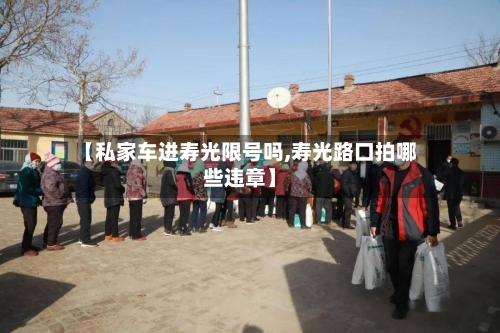 【私家车进寿光限号吗,寿光路口拍哪些违章】