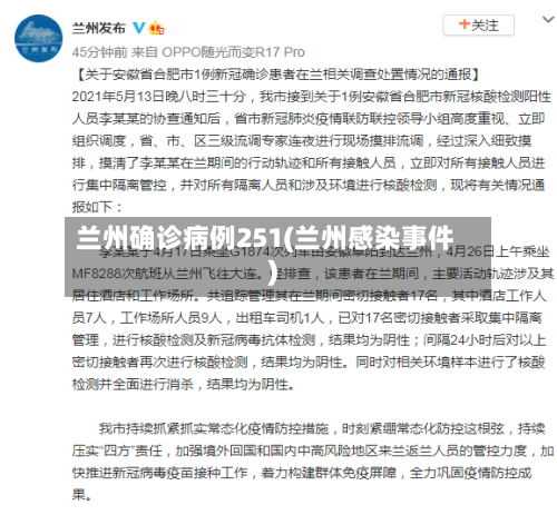 兰州确诊病例251(兰州感染事件)