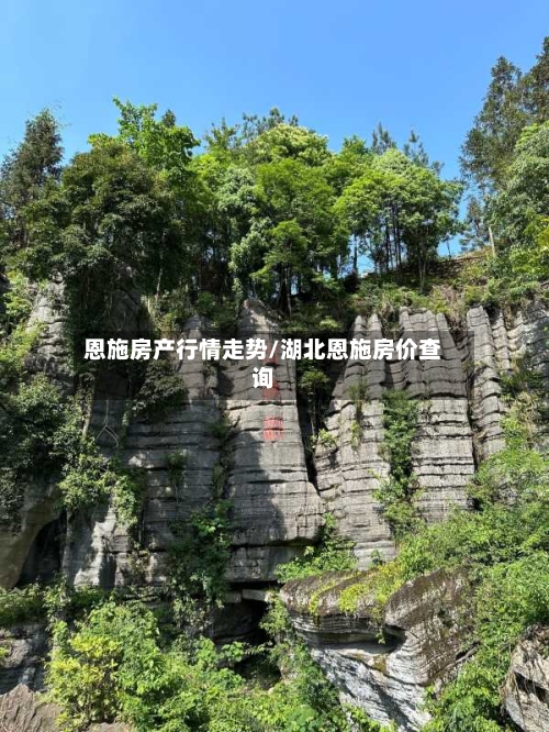 恩施房产行情走势/湖北恩施房价查询