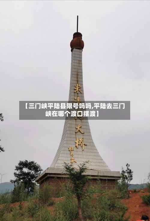 【三门峡平陆县限号吗吗,平陆去三门峡在哪个渡口摆渡】