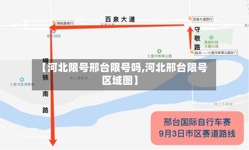【河北限号邢台限号吗,河北邢台限号区域图】