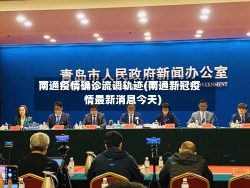 南通疫情确诊流调轨迹(南通新冠疫情最新消息今天)