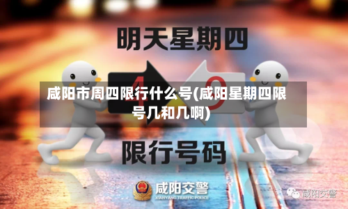 咸阳市周四限行什么号(咸阳星期四限号几和几啊)