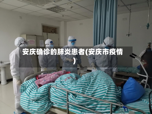 安庆确诊的肺炎患者(安庆市疫情)