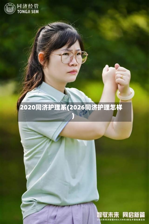 2020同济护理系(2026同济护理怎样)