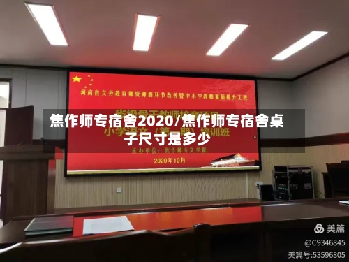 焦作师专宿舍2020/焦作师专宿舍桌子尺寸是多少