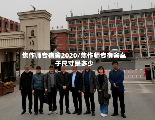 焦作师专宿舍2020/焦作师专宿舍桌子尺寸是多少