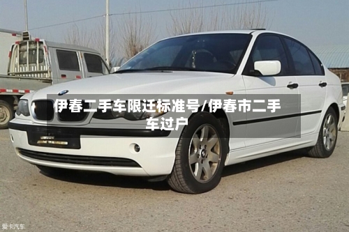 伊春二手车限迁标准号/伊春市二手车过户