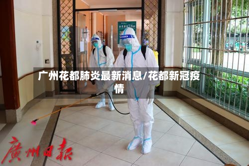 广州花都肺炎最新消息/花都新冠疫情