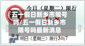 五一假日新乡市限号吗/五一假日新乡市限号吗最新消息