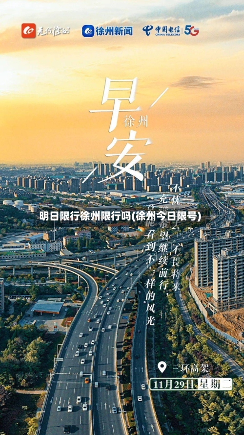 明日限行徐州限行吗(徐州今日限号)