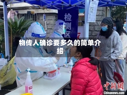 物传人确诊要多久的简单介绍
