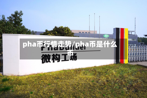 pha币行情走势/pha币是什么币