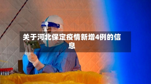 关于河北保定疫情新增4例的信息