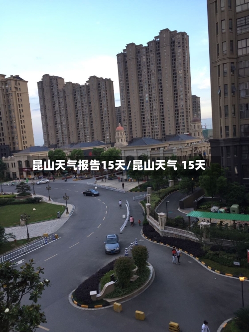 昆山天气报告15天/昆山天气 15天
