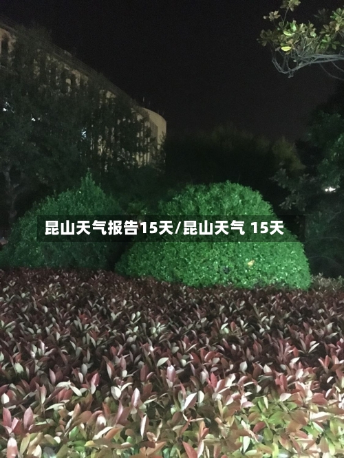 昆山天气报告15天/昆山天气 15天