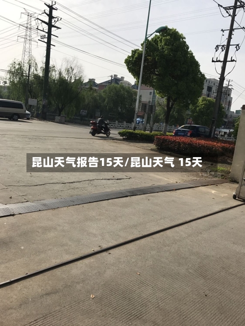 昆山天气报告15天/昆山天气 15天