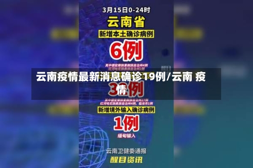 云南疫情最新消息确诊19例/云南 疫情