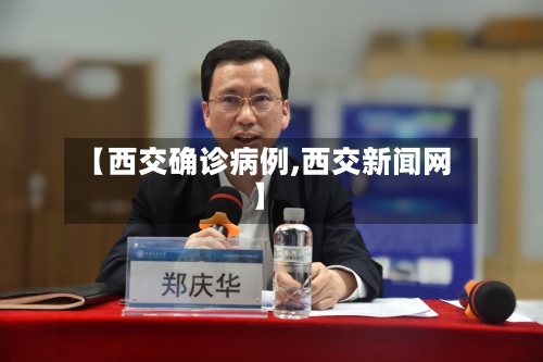 【西交确诊病例,西交新闻网】