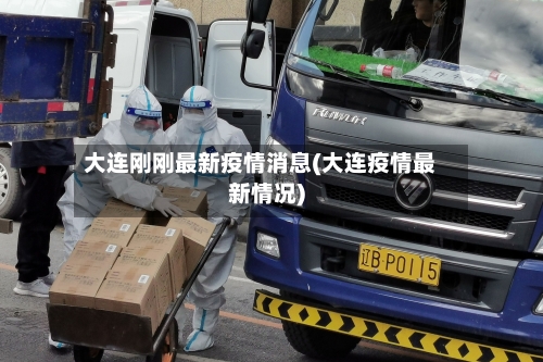 大连刚刚最新疫情消息(大连疫情最新情况)