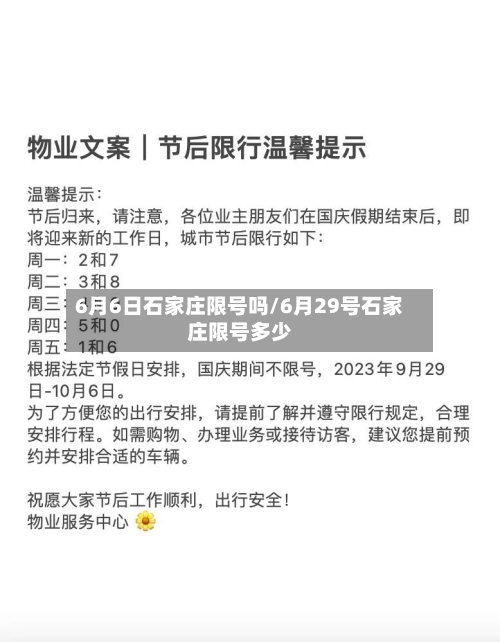 6月6日石家庄限号吗/6月29号石家庄限号多少