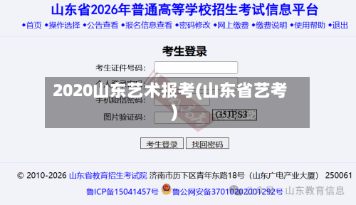 2020山东艺术报考(山东省艺考)