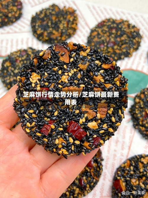 芝麻饼行情走势分析/芝麻饼最新费用表