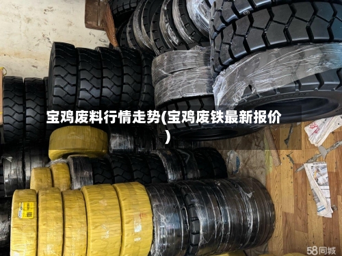宝鸡废料行情走势(宝鸡废铁最新报价)