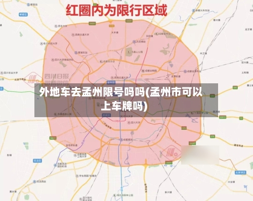 外地车去孟州限号吗吗(孟州市可以上车牌吗)