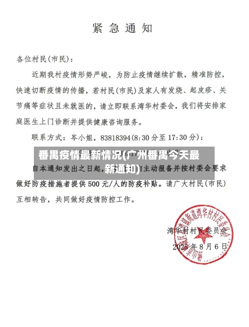 番禺疫情最新情况(广州番禺今天最新通知)