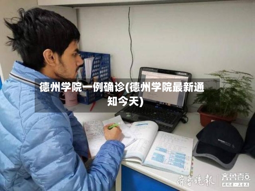 德州学院一例确诊(德州学院最新通知今天)
