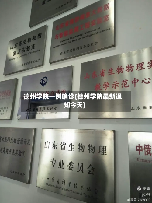 德州学院一例确诊(德州学院最新通知今天)