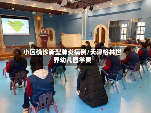 小区确诊新型肺炎病例/天津格林世界幼儿园学费