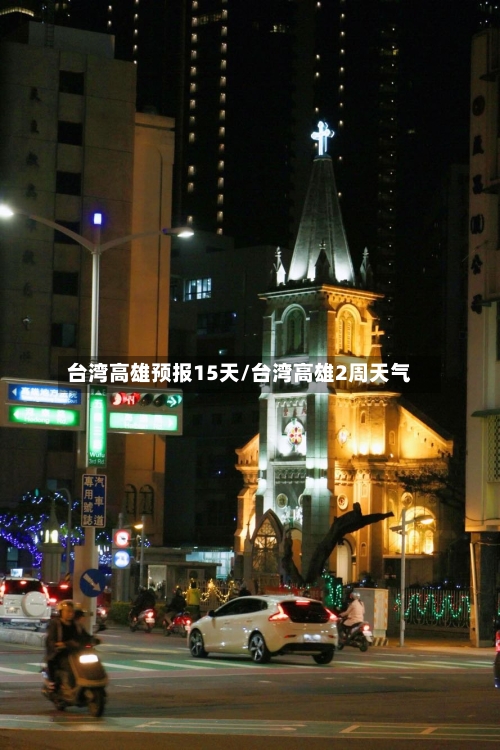 台湾高雄预报15天/台湾高雄2周天气