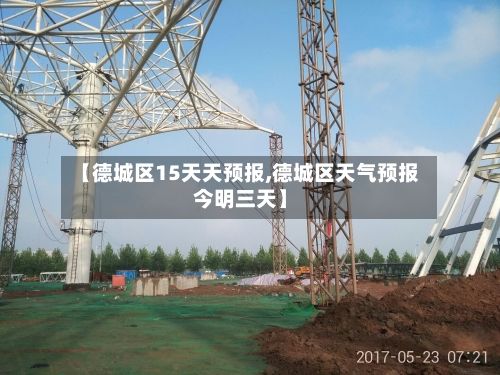 【德城区15天天预报,德城区天气预报今明三天】