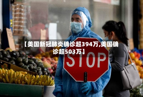 【美国新冠肺炎确诊超394万,美国确诊超503万】