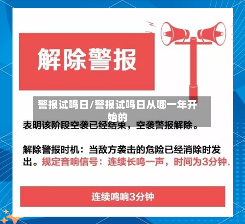 警报试鸣日/警报试鸣日从哪一年开始的