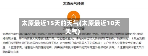 太原最近15天的天气(太原最近10天天气)