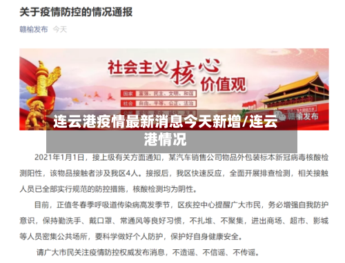 连云港疫情最新消息今天新增/连云港情况