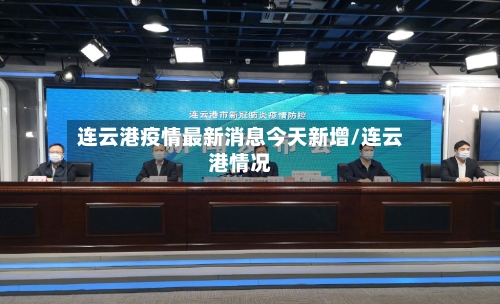 连云港疫情最新消息今天新增/连云港情况